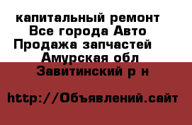 капитальный ремонт - Все города Авто » Продажа запчастей   . Амурская обл.,Завитинский р-н